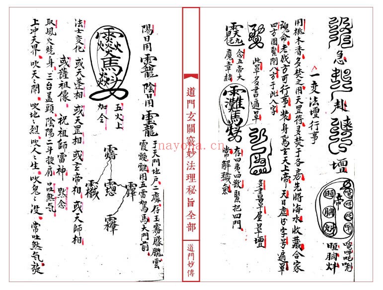 道妙法理玄关诸窍秘旨98筒子页PDF 符咒秘本