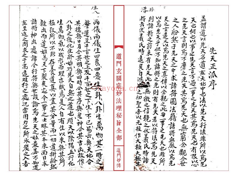 道妙法理玄关诸窍秘旨98筒子页PDF 符咒秘本