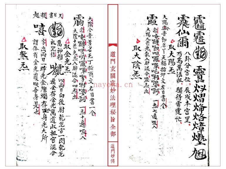 道妙法理玄关诸窍秘旨98筒子页PDF 符咒秘本