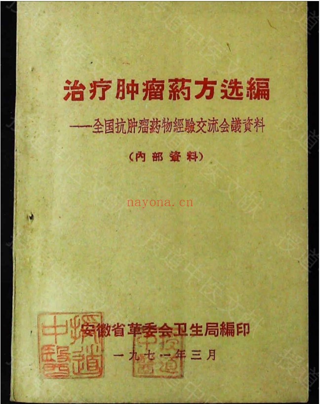 治疗肿瘤药方选编 全国抗肿瘤药物经验交流会议资料