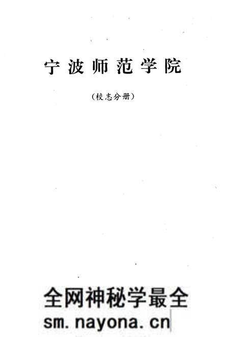 《宁波师范学院校志分册》.pdf电子版_浙江省志预览图2