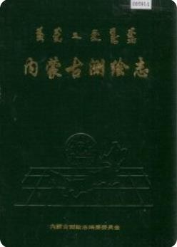 内蒙古测绘志(内蒙古地方志)_1988版_