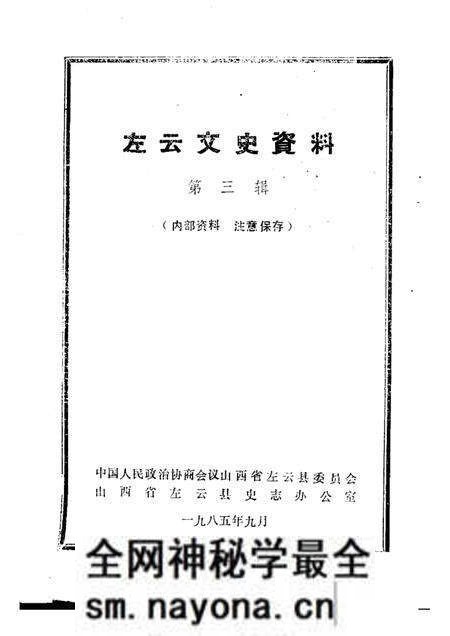 1985-左云文史资料 第3辑.pdf电子版_山西省志预览图1 1985-左云文史资料 第3辑.pdf电子版_山西省志预览图1