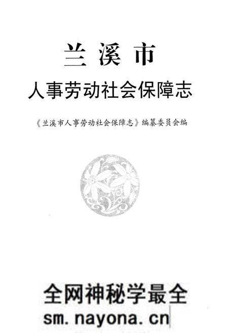 《兰溪市人事劳动社会保障志》.pdf电子版_浙江省志预览图1 《兰溪市人事劳动社会保障志》.pdf电子版_浙江省志预览图1