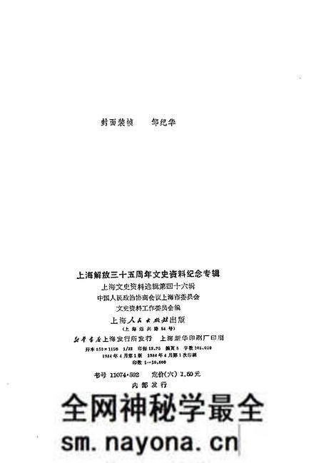 1984年04月第1版-上海文史资料选辑 第46辑 上海解放35周年文史资料纪念专辑.pdf电子版_上海市志预览图2 1984年04月第1版-上海文史资料选辑 第46辑 上海解放35周年文史资料纪念专辑.pdf电子版_上海市志预览图2