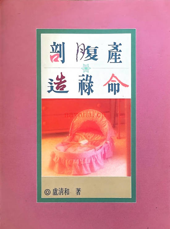 卢清和剖腹产造禄命371页PDF 八字命理