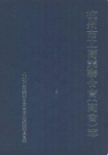 杭州市工商业联合会(商会)志 2003年版