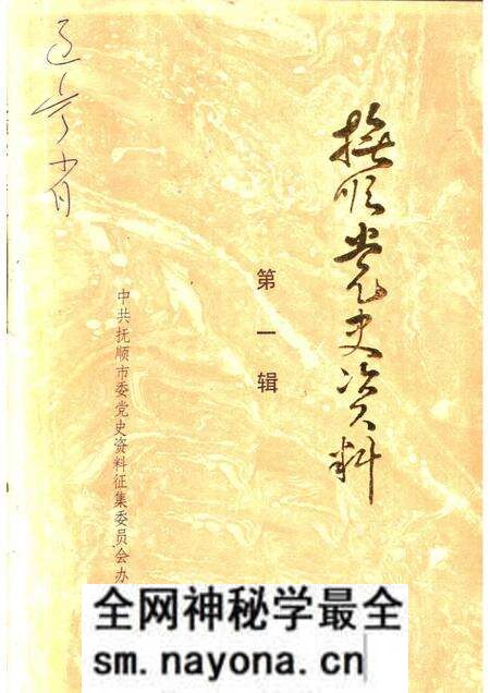 1984-抚顺党史资料  第1辑.pdf电子版_辽宁省志预览图
