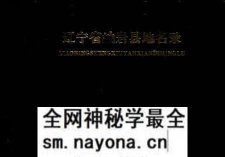 1981-辽宁省岫岩县地名录.pdf电子版_辽宁省志预览图 1981-辽宁省岫岩县地名录.pdf电子版_辽宁省志预览图