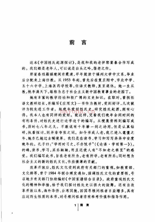 C0246_姓氏研究_中国姓氏起源探讨_从无姓氏到有姓氏_陈树三_郭宴春着2007-.pdf[地方藏谱] - A更新