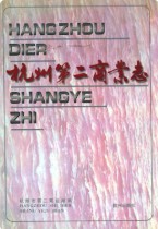 杭州第二商业志 1996年版