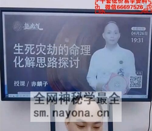 A2329赤麟子-生死灾劫的命理化解思路探讨视频1集2小时37分