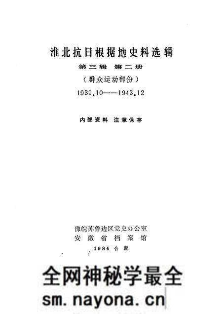 1984版淮北抗日根据地史料选辑  第3辑  第2册.pdf电子版_安徽省志预览图1