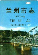 兰州市志 第四十一卷 审计志 1998年版