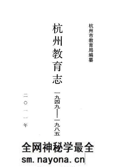 《杭州教育志 1949-1985》.pdf电子版_浙江省志预览图1