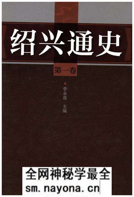《绍兴通史 第一卷》.pdf电子版_浙江省志预览图 《绍兴通史 第一卷》.pdf电子版_浙江省志预览图