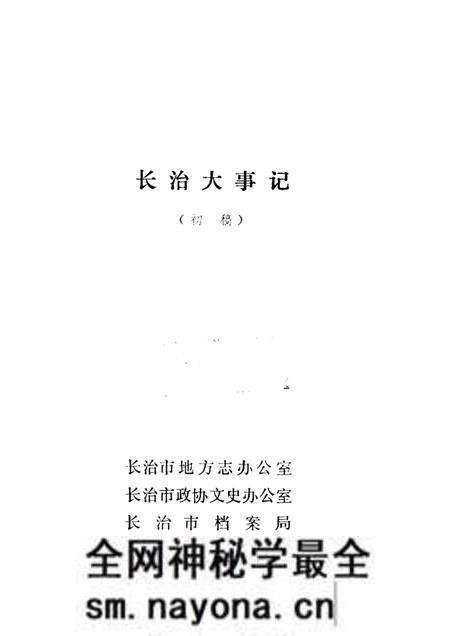 -长治大事记 初稿.pdf电子版_山西省志预览图1 -长治大事记 初稿.pdf电子版_山西省志预览图1