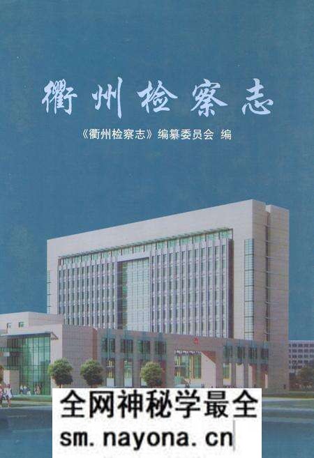 《《衢州检察志》》.pdf电子版_浙江省志预览图