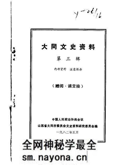 1982-大同文史资料 第3辑.pdf电子版_山西省志预览图 1982-大同文史资料 第3辑.pdf电子版_山西省志预览图