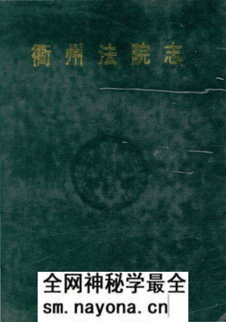 《衙州法院志》.pdf电子版_浙江省志预览图