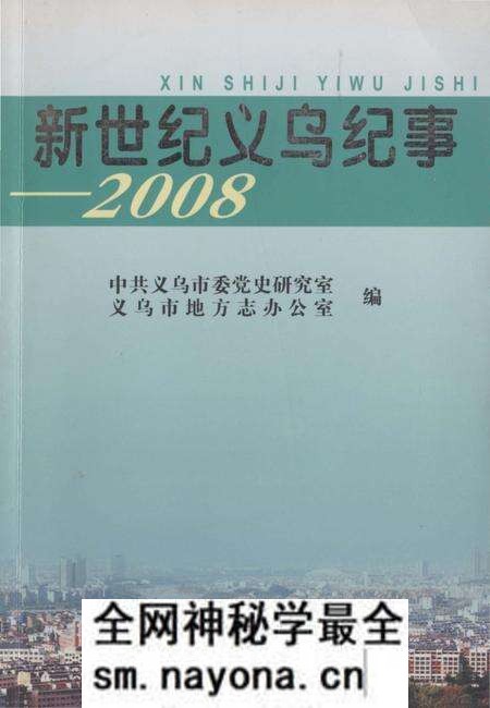 《新世纪义乌纪事 2008》.pdf电子版_浙江省志预览图 《新世纪义乌纪事 2008》.pdf电子版_浙江省志预览图