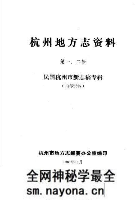 《杭州地方志资料 第1、2辑 民国杭州市新志稿专辑》.pdf电子版_浙江省志预览图1 《杭州地方志资料 第1、2辑 民国杭州市新志稿专辑》.pdf电子版_浙江省志预览图1