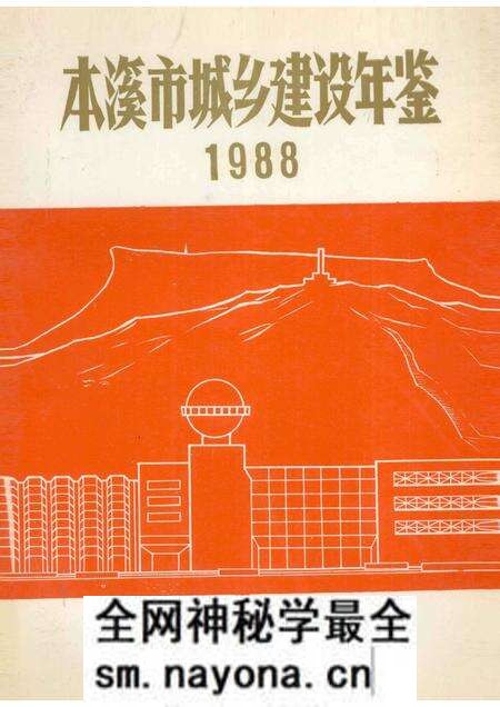 -本溪市城乡建设年鉴  1988.pdf电子版_辽宁省志预览图