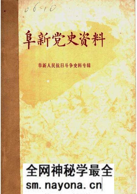 1985-阜新党史资料 第1辑.pdf电子版_辽宁省志预览图 1985-阜新党史资料 第1辑.pdf电子版_辽宁省志预览图