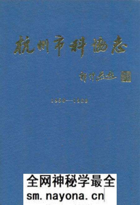 《杭州市科协志(1958-1989)》.pdf电子版_浙江省志预览图 《杭州市科协志(1958-1989)》.pdf电子版_浙江省志预览图