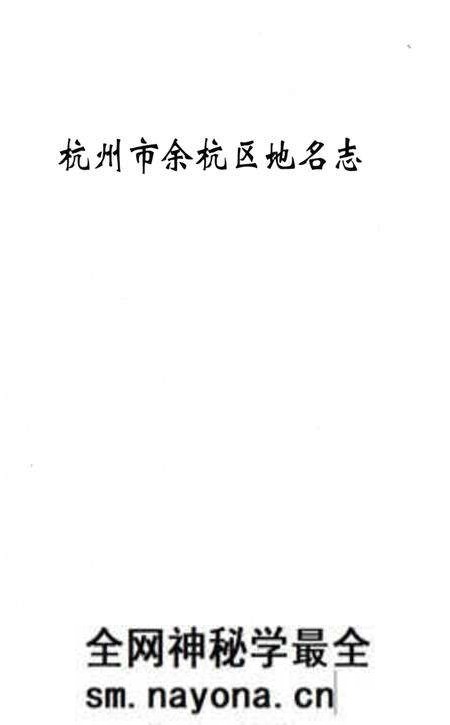 《杭州市余杭区地名志》.pdf电子版_浙江省志预览图1 《杭州市余杭区地名志》.pdf电子版_浙江省志预览图1