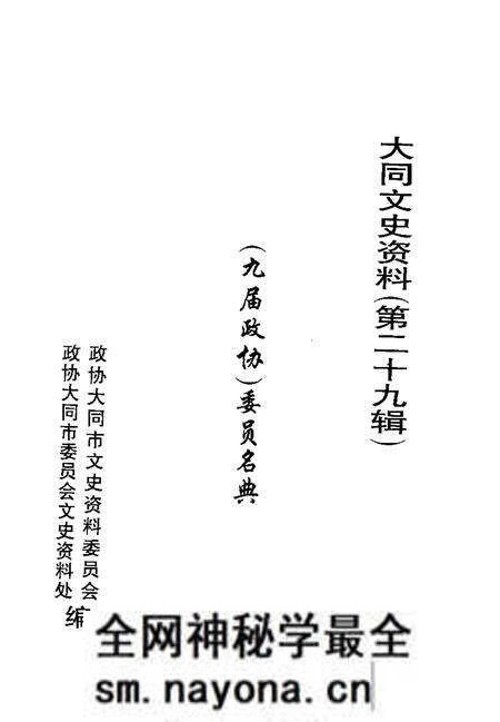-大同文史资料 第29辑 九届政协委员名典.pdf电子版_山西省志预览图1 -大同文史资料 第29辑 九届政协委员名典.pdf电子版_山西省志预览图1