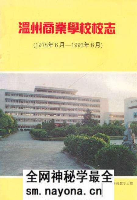 《温州商业学校校志(1978年6月-1993年8月)》.pdf电子版_浙江省志预览图