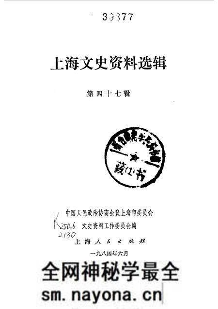 1984-上海文史资料选辑 第47辑.pdf电子版_上海市志预览图1 1984-上海文史资料选辑 第47辑.pdf电子版_上海市志预览图1