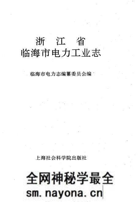 《浙江省临海市电力工业志》.pdf电子版_浙江省志预览图1 《浙江省临海市电力工业志》.pdf电子版_浙江省志预览图1