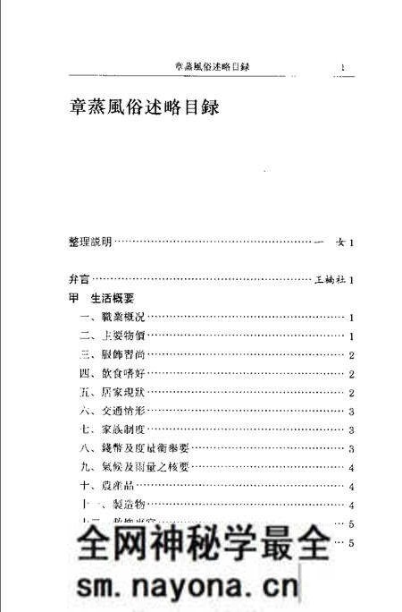 (民国)章蒸风俗述略 束厂撰、 一女标点.pdf电子版_上海市志预览图4