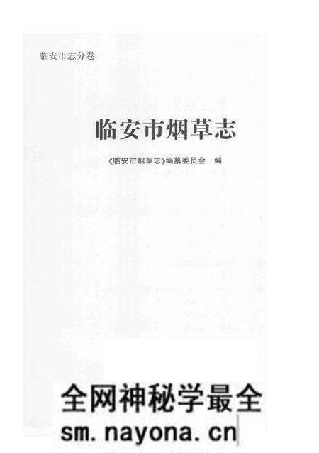 《临安市烟草志》.pdf电子版_浙江省志预览图2 《临安市烟草志》.pdf电子版_浙江省志预览图2