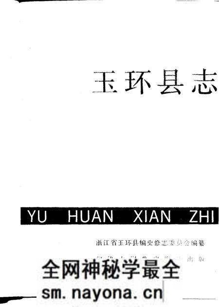 《玉环县志》.pdf电子版_浙江省志预览图1 《玉环县志》.pdf电子版_浙江省志预览图1