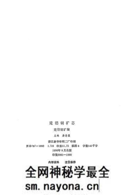 《建德铜矿志》.pdf电子版_浙江省志预览图2 《建德铜矿志》.pdf电子版_浙江省志预览图2