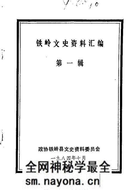 1984-铁岭文史资料汇编 第1辑.pdf电子版_辽宁省志预览图 1984-铁岭文史资料汇编 第1辑.pdf电子版_辽宁省志预览图