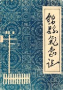 锦县气象志 1985年版