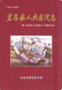 宕昌县人民医院志  (1954-2009)                  2010年版