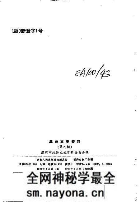 《温州文史资料 第9辑》.pdf电子版_浙江省志预览图2 《温州文史资料 第9辑》.pdf电子版_浙江省志预览图2