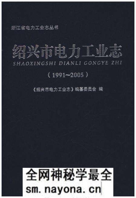 《绍兴市电力工业志 1991-2005》.pdf电子版_浙江省志预览图1 《绍兴市电力工业志 1991-2005》.pdf电子版_浙江省志预览图1