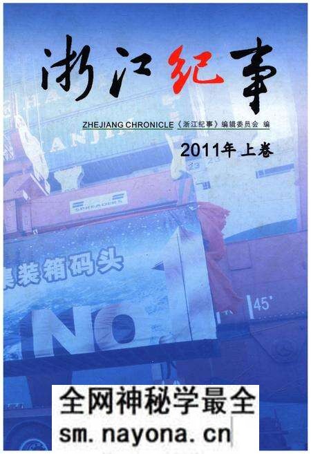 《浙江纪事 2011年(上卷)》.pdf电子版_浙江省志预览图 《浙江纪事 2011年(上卷)》.pdf电子版_浙江省志预览图