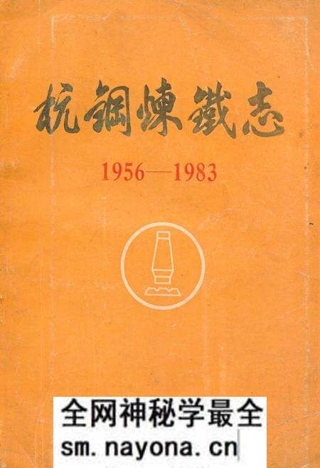 《《杭钢炼铁志(1956-1983)》》.pdf电子版_浙江省志预览图