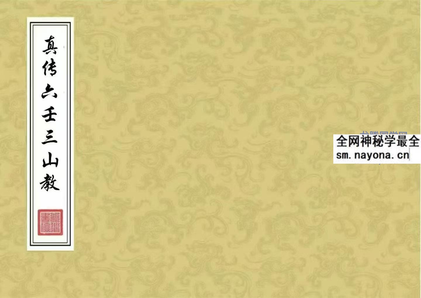 真传六壬三山教 打印版120筒子页 pdf