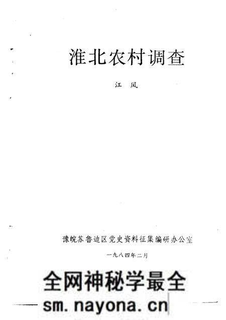 1984版淮北农村调查.pdf电子版_安徽省志预览图1 1984版淮北农村调查.pdf电子版_安徽省志预览图1