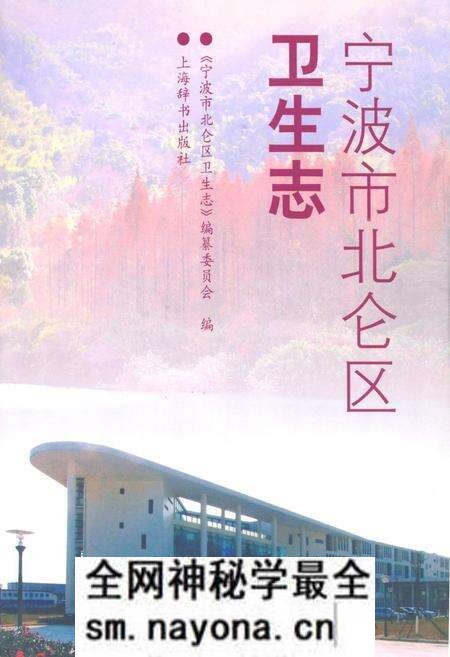 《宁波市北仑区卫生志》.pdf电子版_浙江省志预览图 《宁波市北仑区卫生志》.pdf电子版_浙江省志预览图