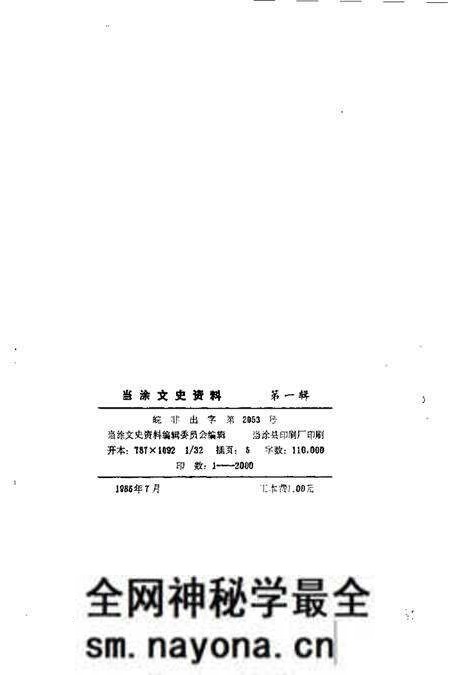 1985版当涂文史资料 第1辑.pdf电子版_安徽省志预览图2 1985版当涂文史资料 第1辑.pdf电子版_安徽省志预览图2