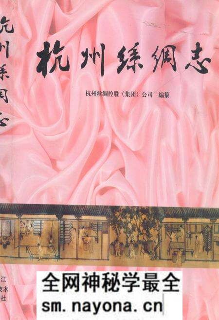 《杭州丝绸志》.pdf电子版_浙江省志预览图